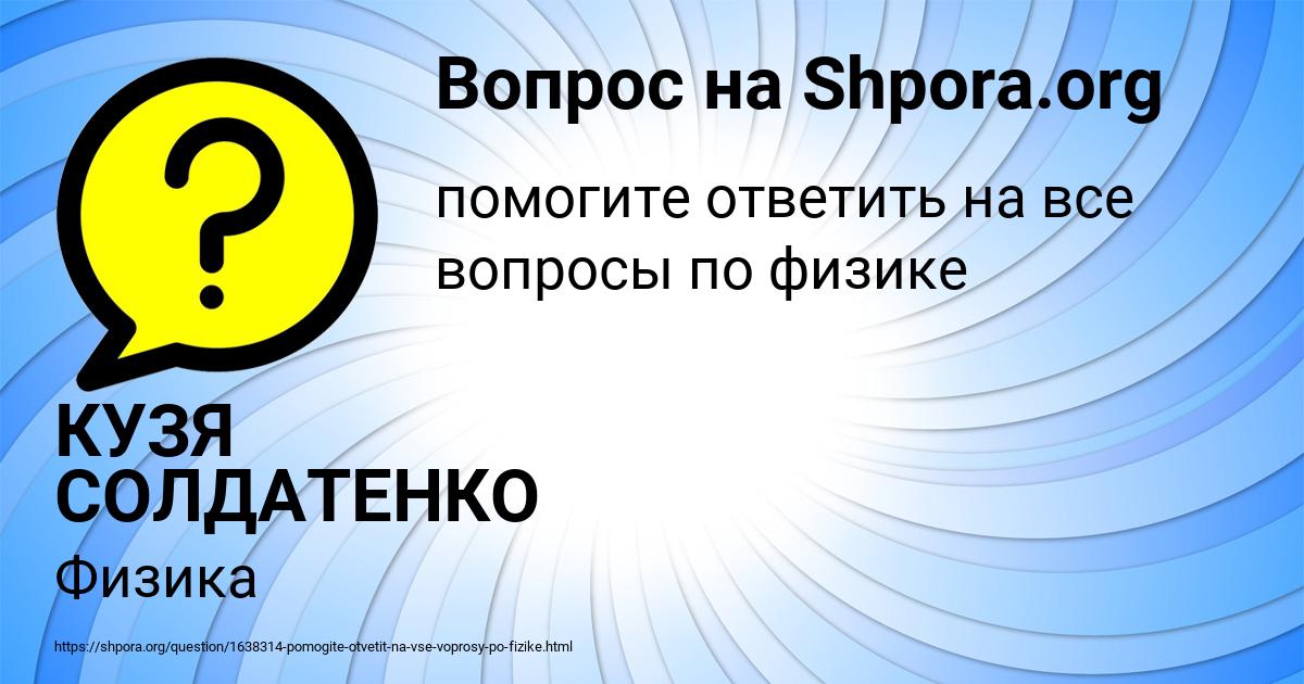 Картинка с текстом вопроса от пользователя КУЗЯ СОЛДАТЕНКО