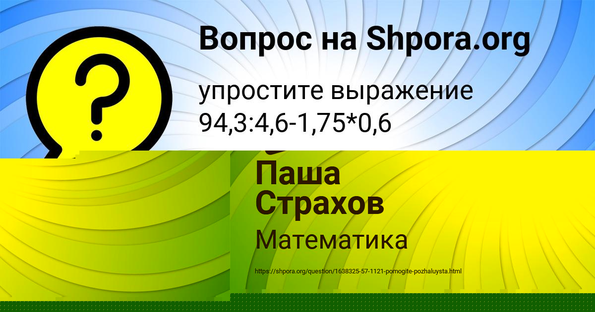 Картинка с текстом вопроса от пользователя Паша Страхов