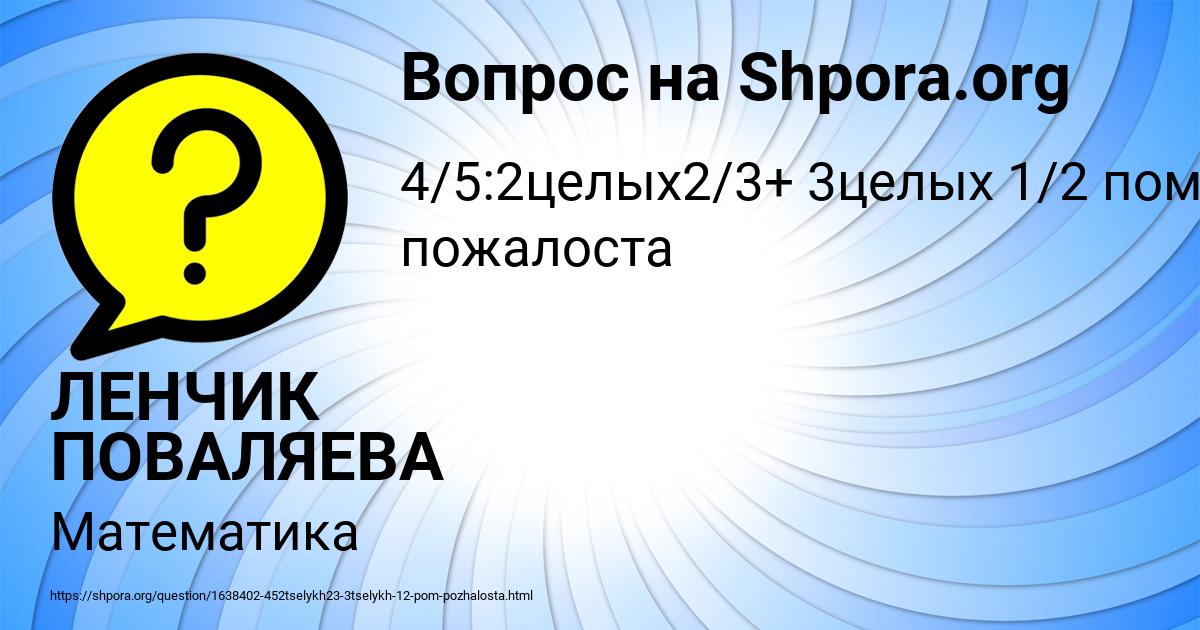 Картинка с текстом вопроса от пользователя ЛЕНЧИК ПОВАЛЯЕВА