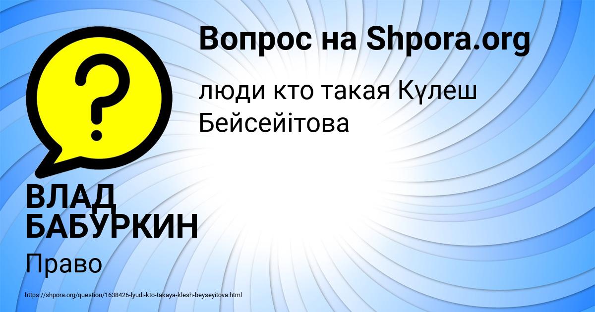 Картинка с текстом вопроса от пользователя ВЛАД БАБУРКИН