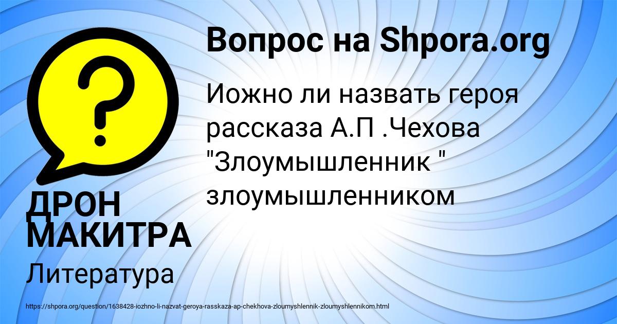 Картинка с текстом вопроса от пользователя ДРОН МАКИТРА