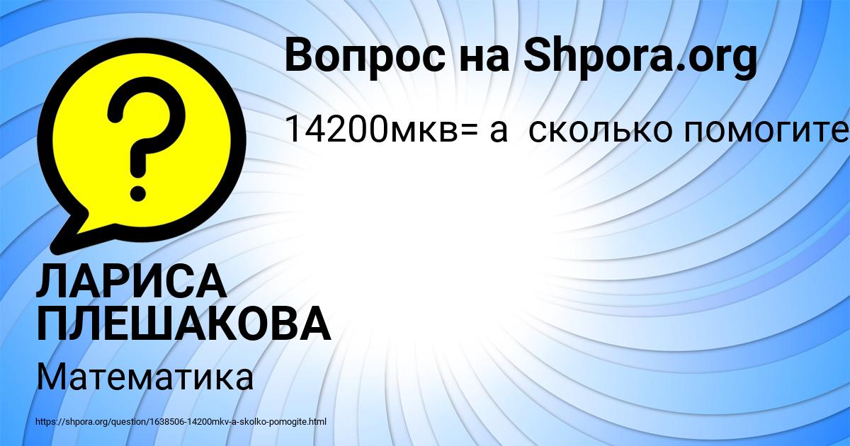 Картинка с текстом вопроса от пользователя ЛАРИСА ПЛЕШАКОВА