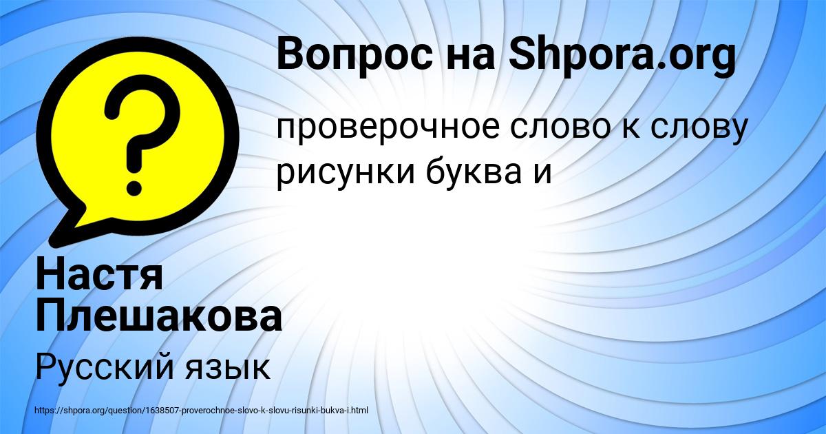 Картинка с текстом вопроса от пользователя Настя Плешакова