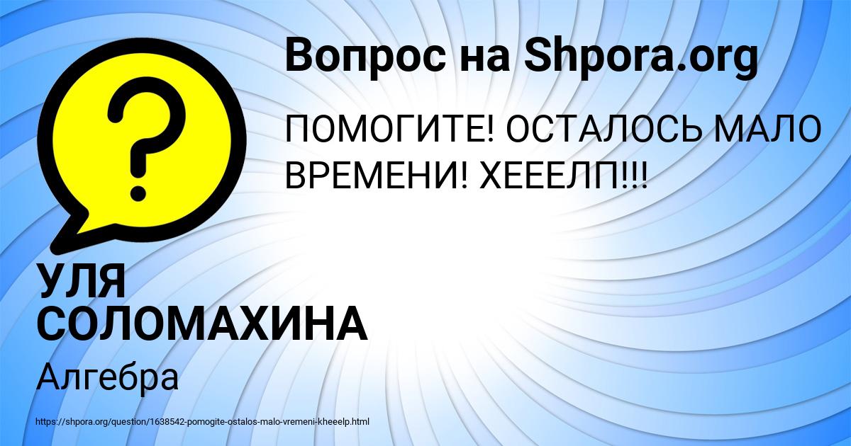 Картинка с текстом вопроса от пользователя УЛЯ СОЛОМАХИНА