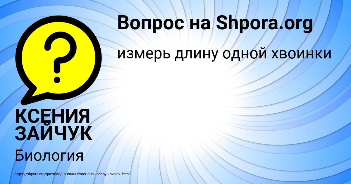 Картинка с текстом вопроса от пользователя КСЕНИЯ ЗАЙЧУК