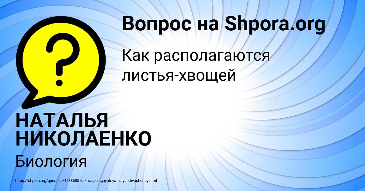 Картинка с текстом вопроса от пользователя НАТАЛЬЯ НИКОЛАЕНКО