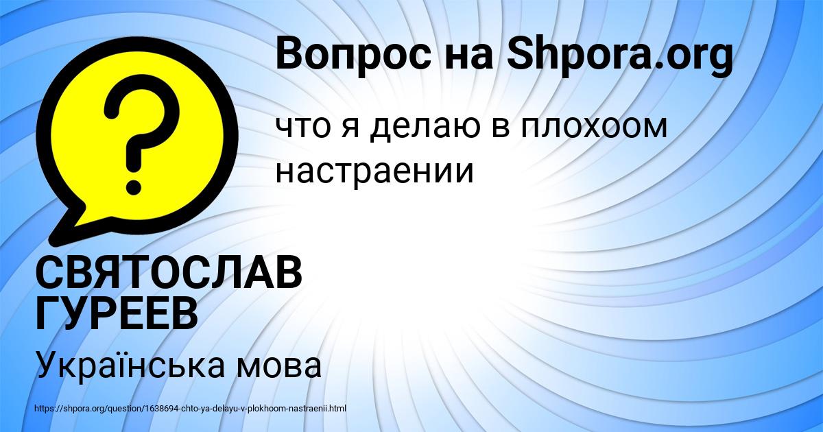 Картинка с текстом вопроса от пользователя СВЯТОСЛАВ ГУРЕЕВ