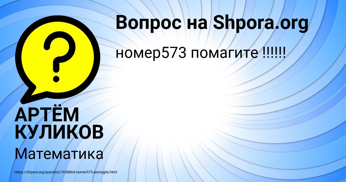Картинка с текстом вопроса от пользователя АРТЁМ КУЛИКОВ
