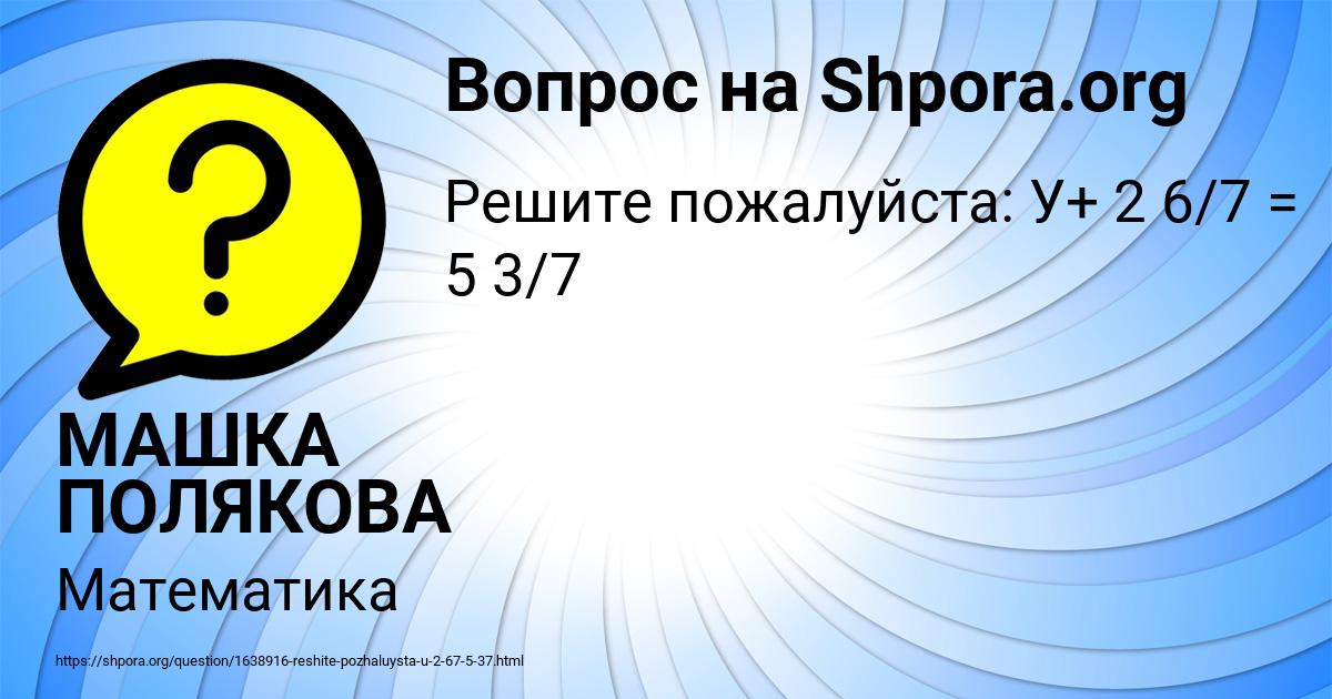 Картинка с текстом вопроса от пользователя МАШКА ПОЛЯКОВА