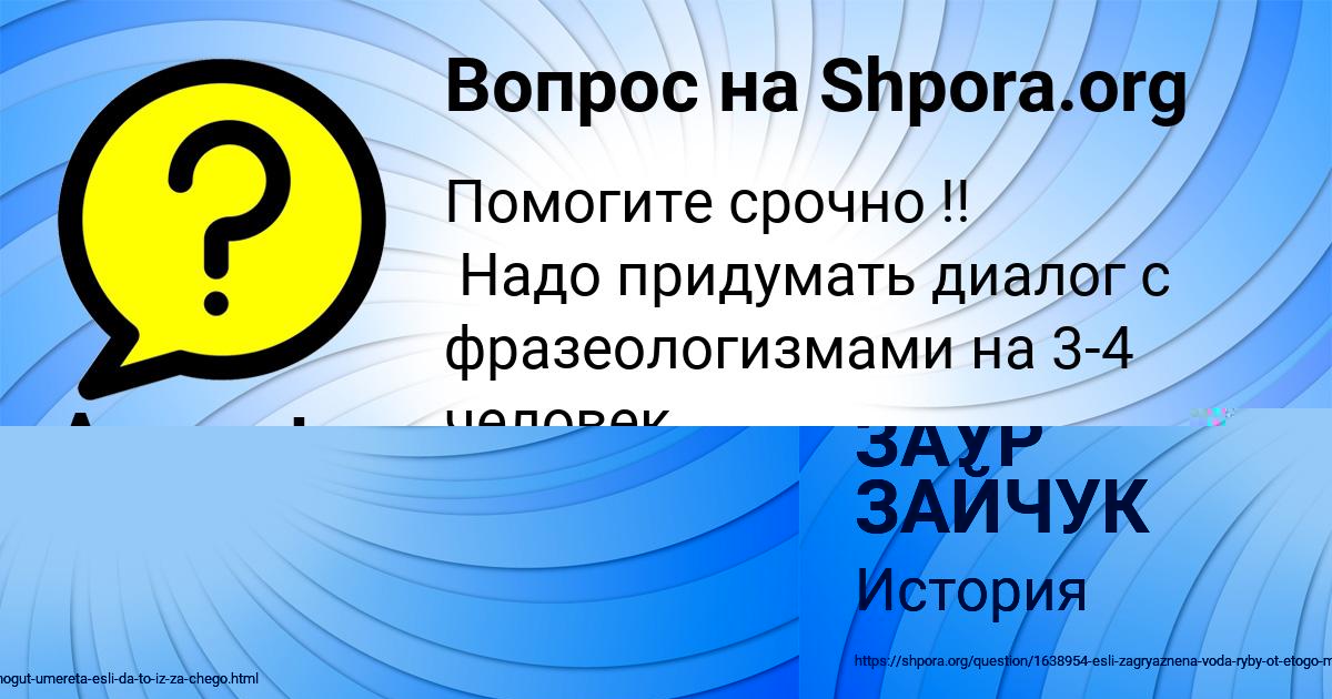 Картинка с текстом вопроса от пользователя ЗАУР ЗАЙЧУК