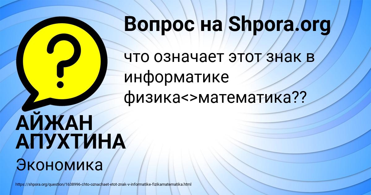 Картинка с текстом вопроса от пользователя АЙЖАН АПУХТИНА