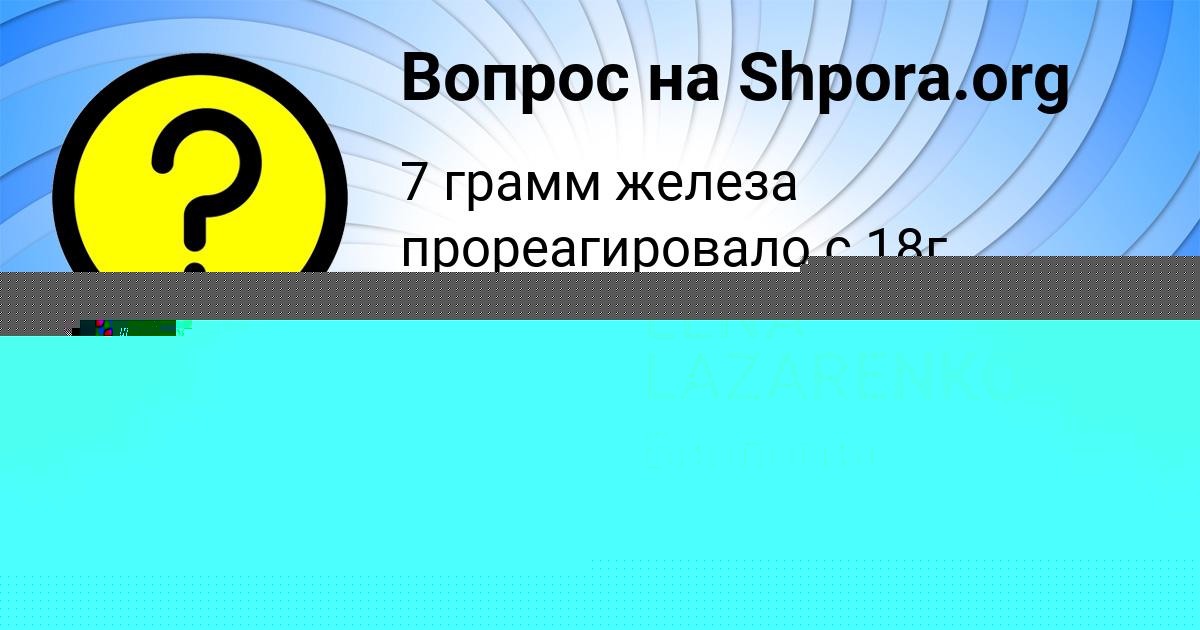 Картинка с текстом вопроса от пользователя LENA LAZARENKO