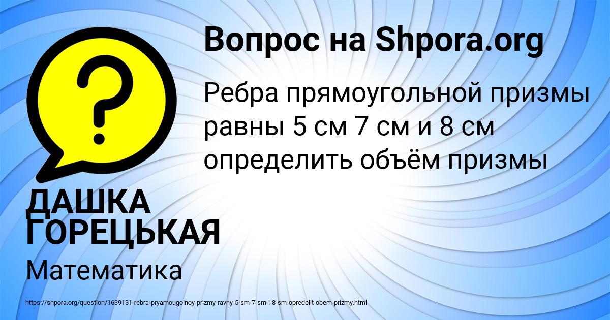 Картинка с текстом вопроса от пользователя ДАШКА ГОРЕЦЬКАЯ