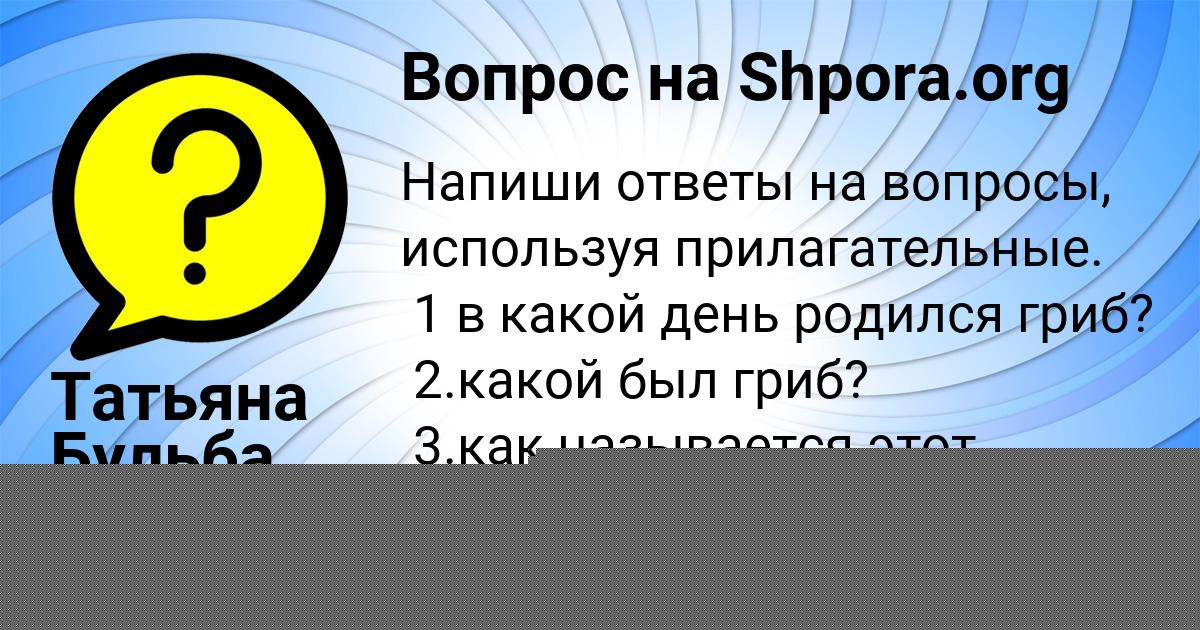 Картинка с текстом вопроса от пользователя Татьяна Бульба