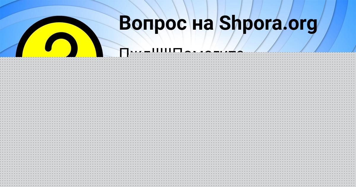 Картинка с текстом вопроса от пользователя Людмила Борисенко