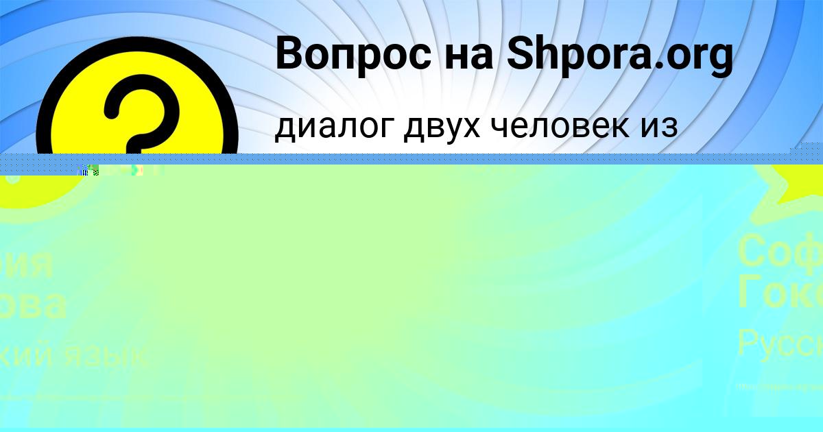 Картинка с текстом вопроса от пользователя София Гокова