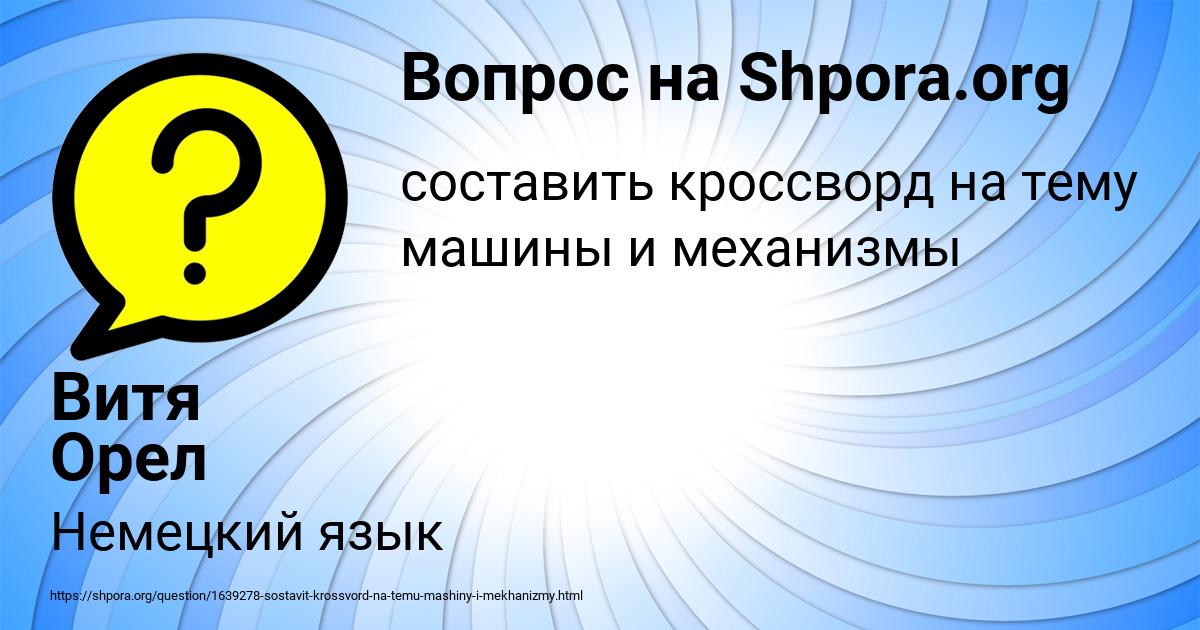 Картинка с текстом вопроса от пользователя Витя Орел