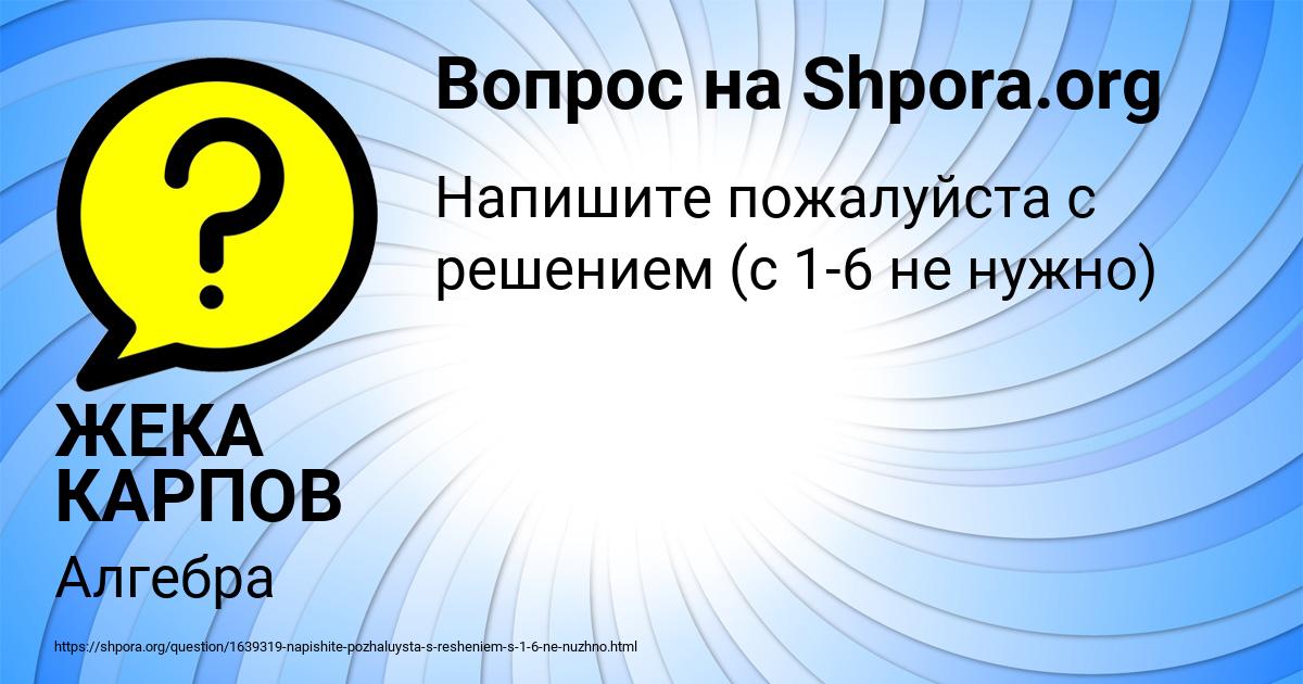 Картинка с текстом вопроса от пользователя ЖЕКА КАРПОВ