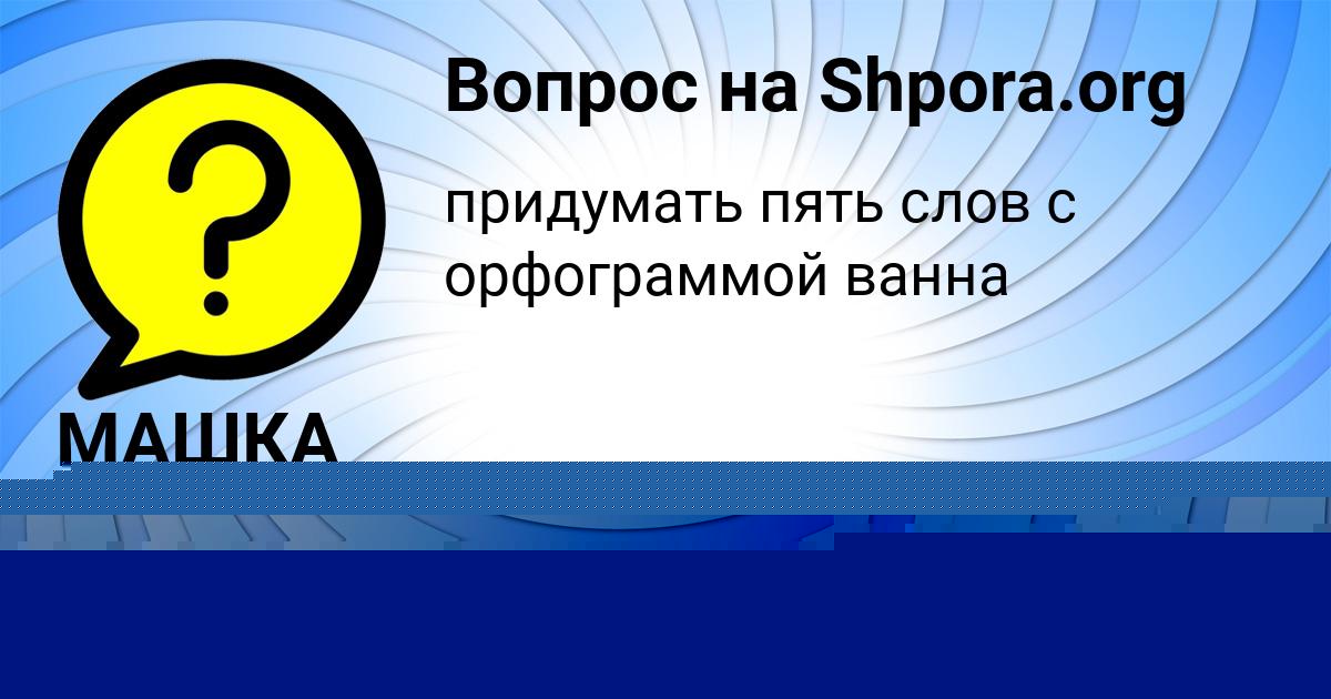 Картинка с текстом вопроса от пользователя Карина Ермоленко