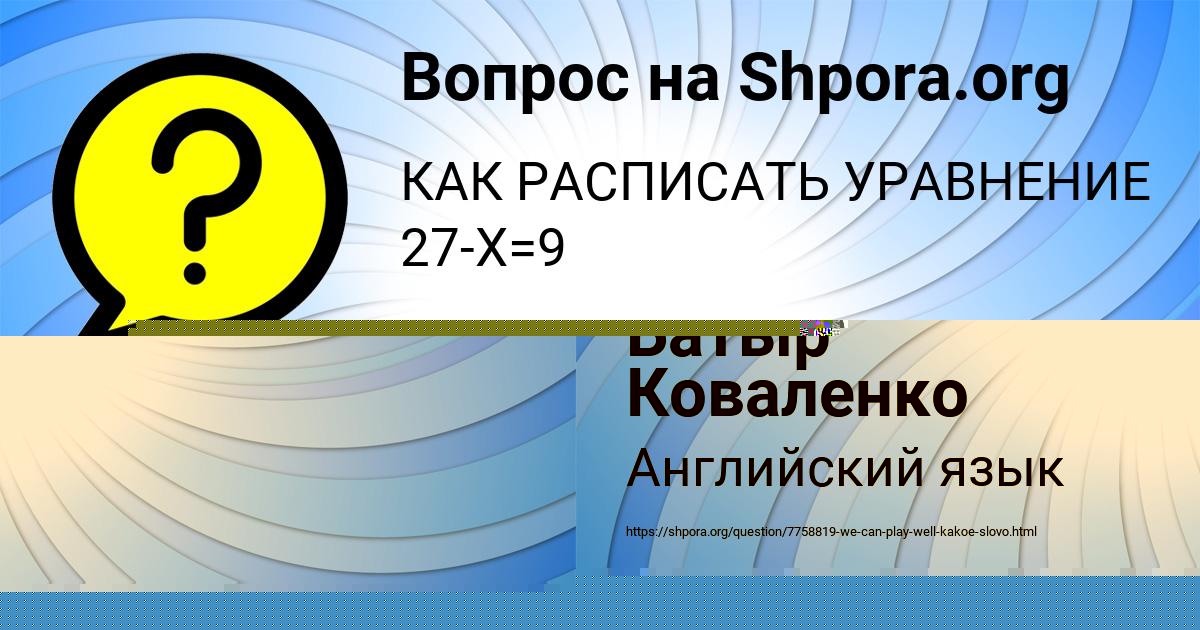 Картинка с текстом вопроса от пользователя Женя Солтыс