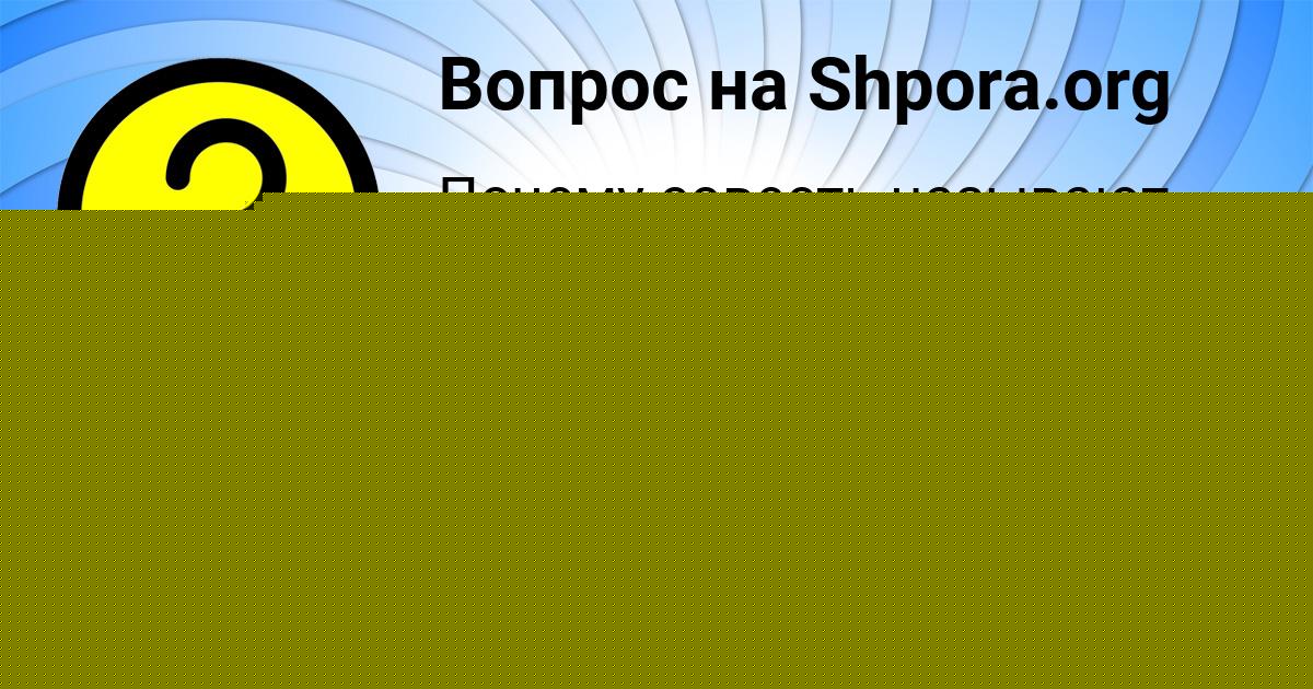 Картинка с текстом вопроса от пользователя Евгения Мищенко