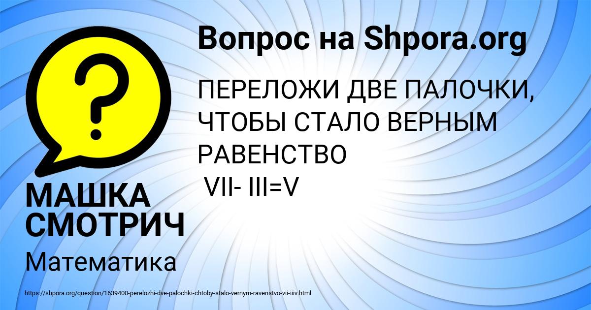 Картинка с текстом вопроса от пользователя МАШКА СМОТРИЧ