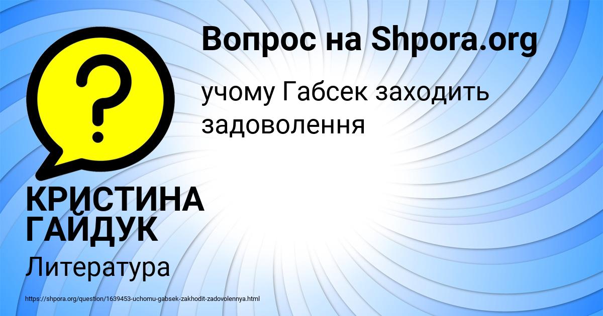 Картинка с текстом вопроса от пользователя КРИСТИНА ГАЙДУК