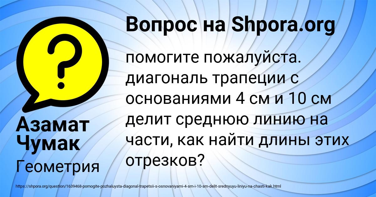 Картинка с текстом вопроса от пользователя Азамат Чумак