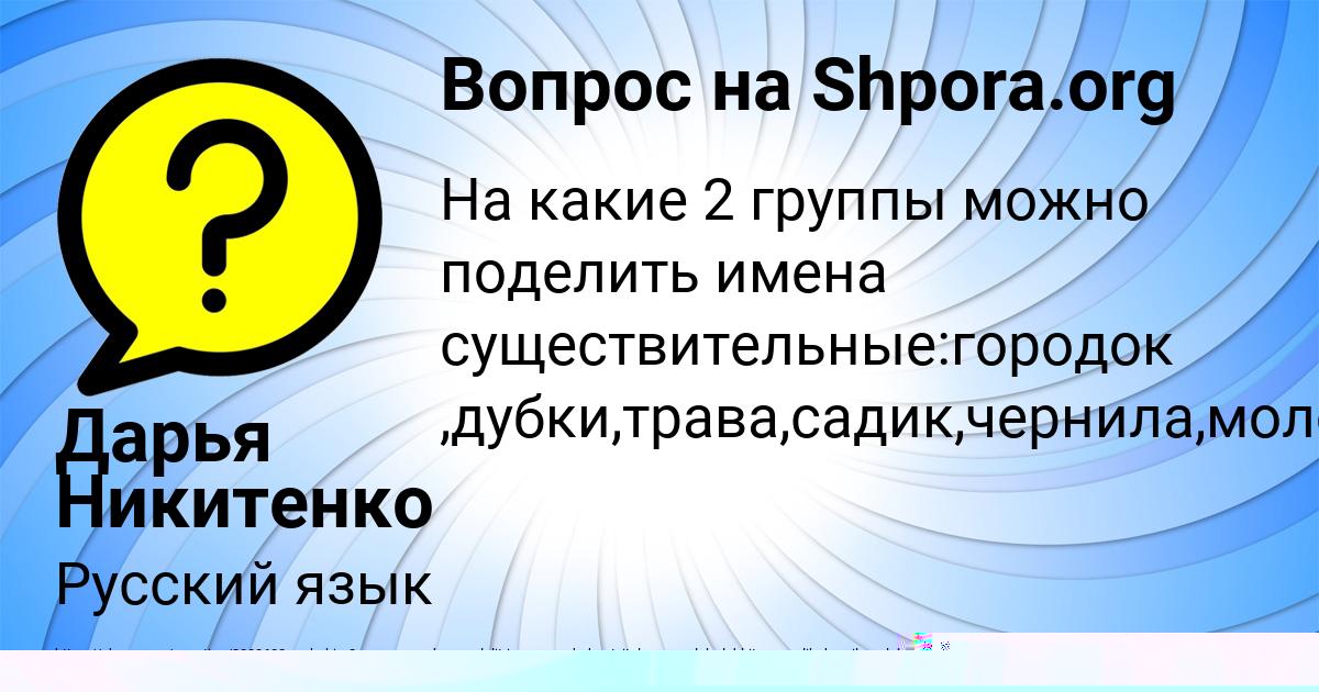 Картинка с текстом вопроса от пользователя Малика Конюхова