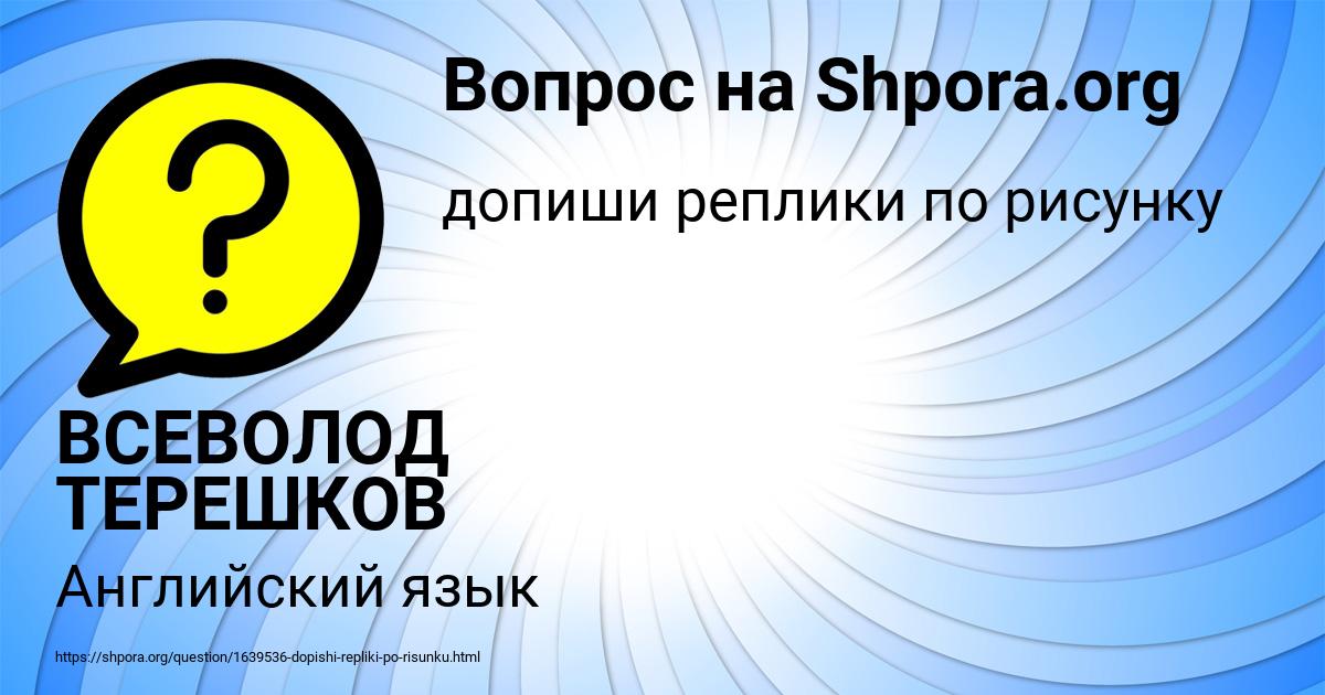 Картинка с текстом вопроса от пользователя ВСЕВОЛОД ТЕРЕШКОВ