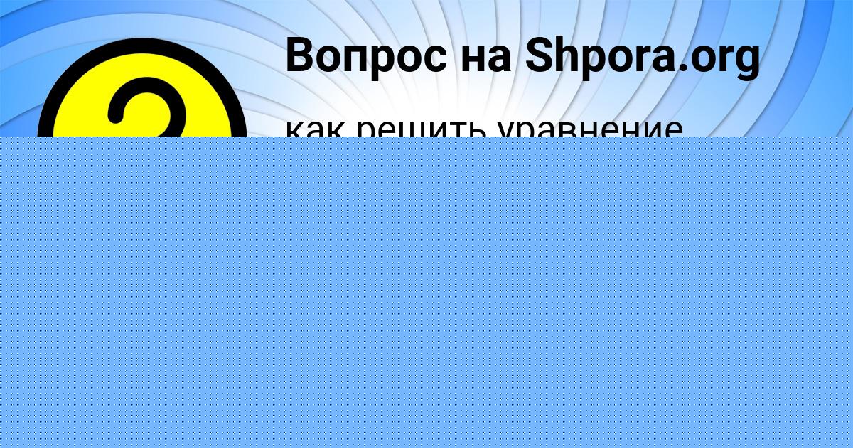 Картинка с текстом вопроса от пользователя Владислав Бабурин