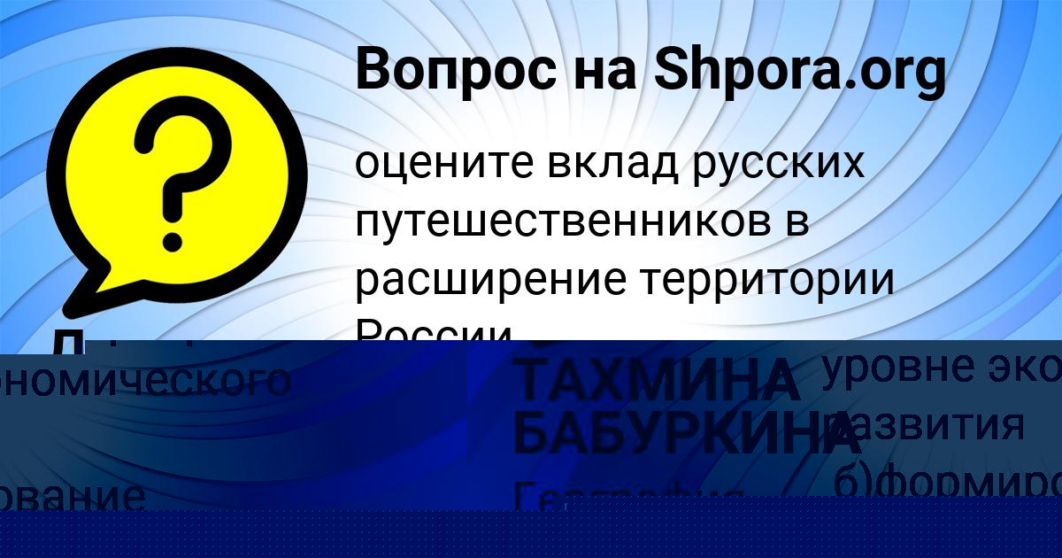 Картинка с текстом вопроса от пользователя ТАХМИНА БАБУРКИНА