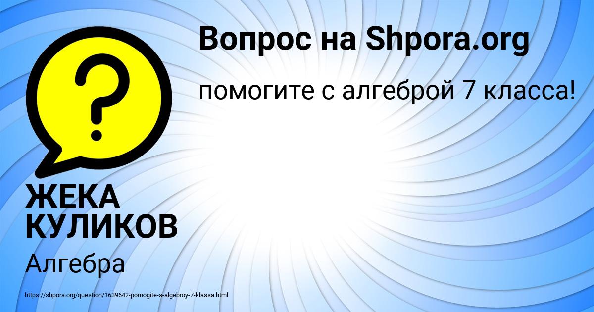 Картинка с текстом вопроса от пользователя ЖЕКА КУЛИКОВ