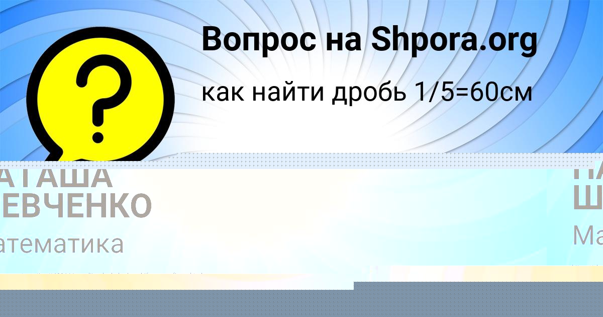 Картинка с текстом вопроса от пользователя НАТАША ШЕВЧЕНКО