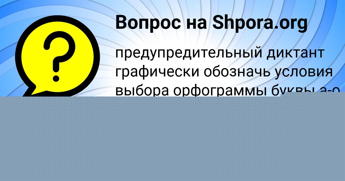 Картинка с текстом вопроса от пользователя Милослава Поваляева