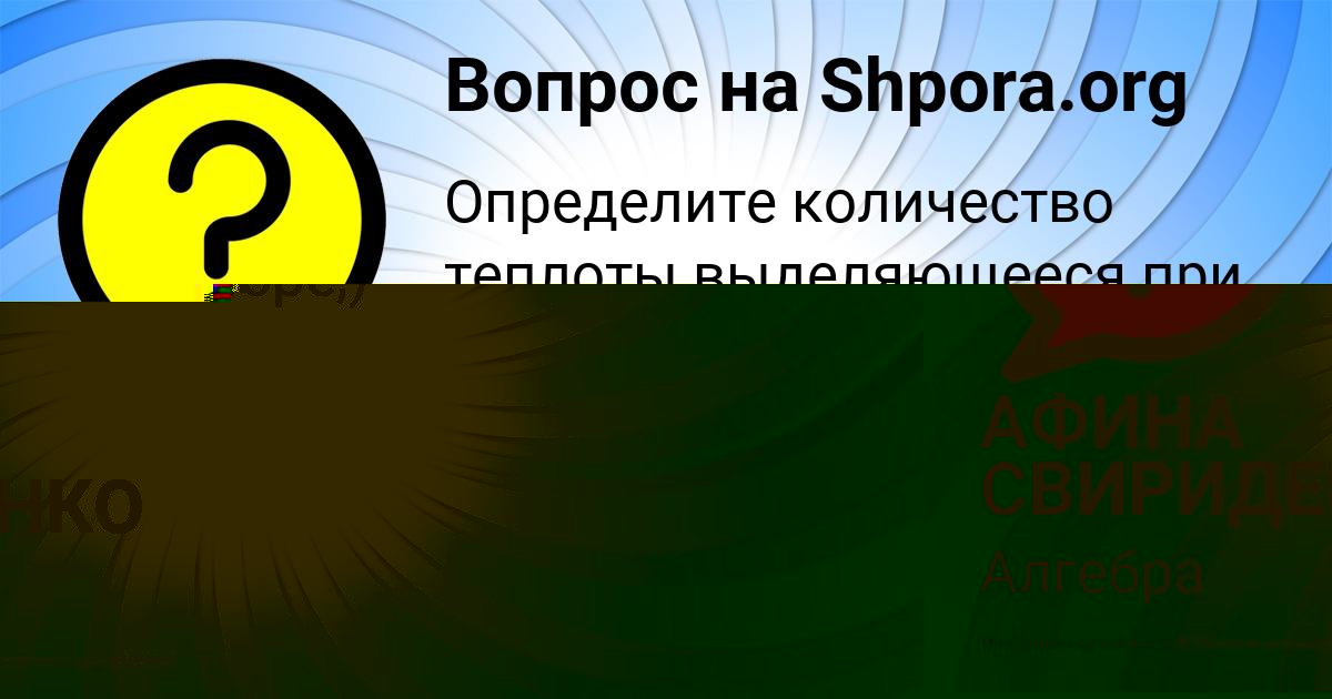 Картинка с текстом вопроса от пользователя АФИНА СВИРИДЕНКО