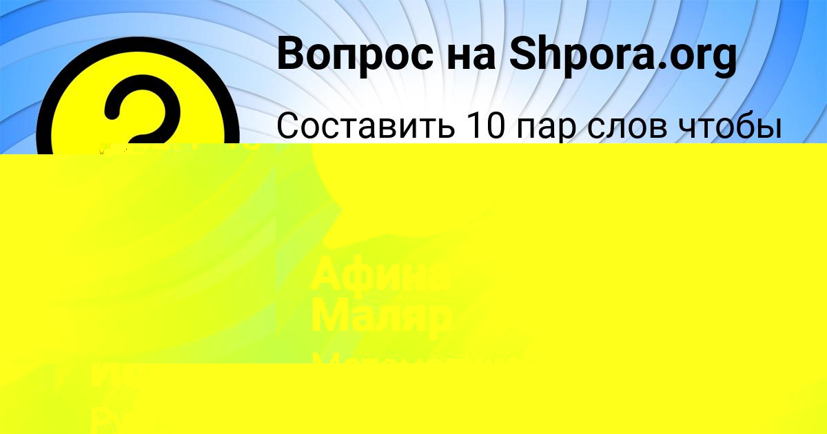 Картинка с текстом вопроса от пользователя Афина Маляр