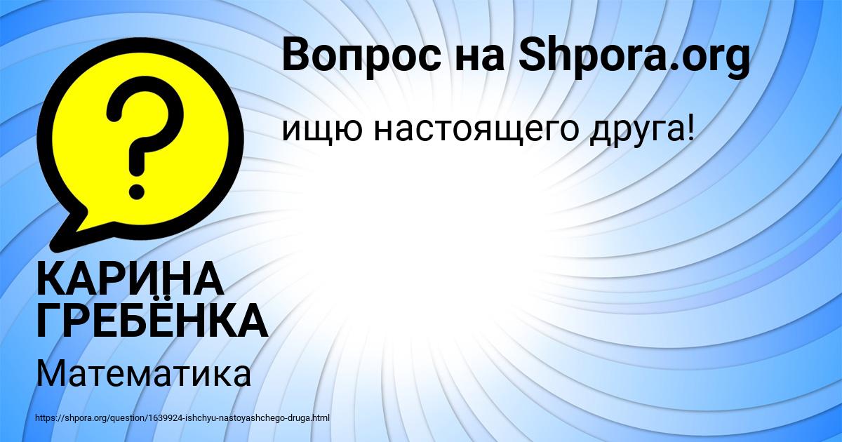 Картинка с текстом вопроса от пользователя КАРИНА ГРЕБЁНКА