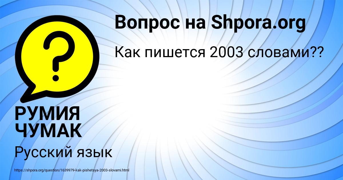 Картинка с текстом вопроса от пользователя РУМИЯ ЧУМАК