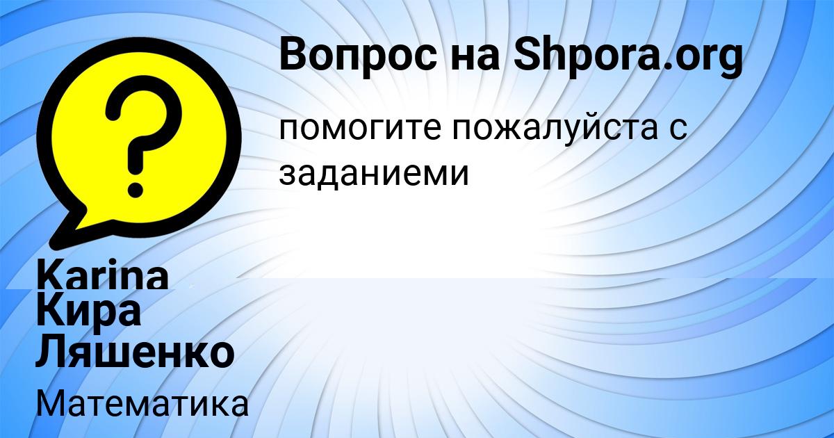 Картинка с текстом вопроса от пользователя Кира Ляшенко