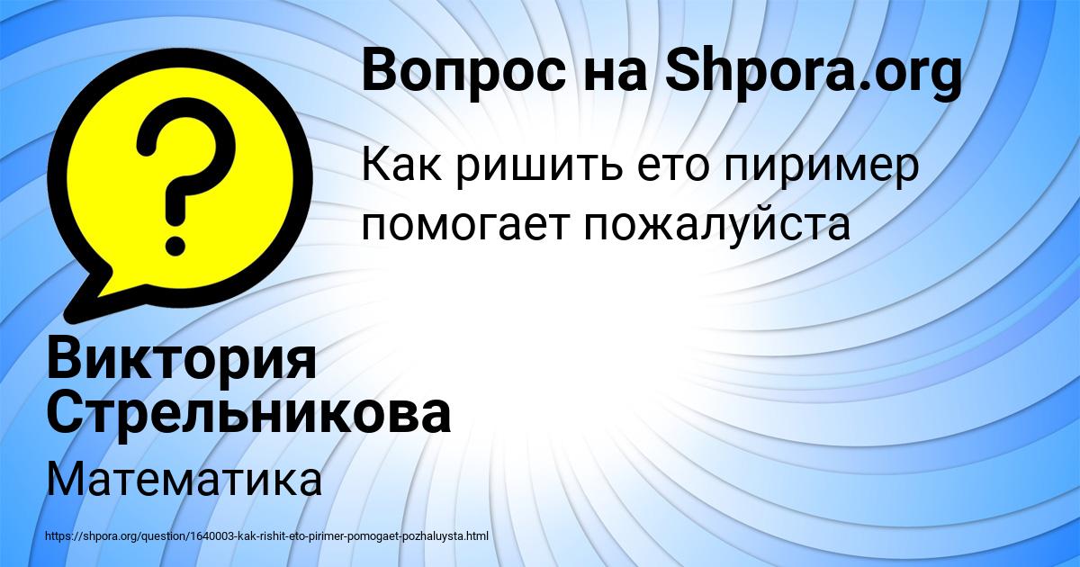 Картинка с текстом вопроса от пользователя Виктория Стрельникова