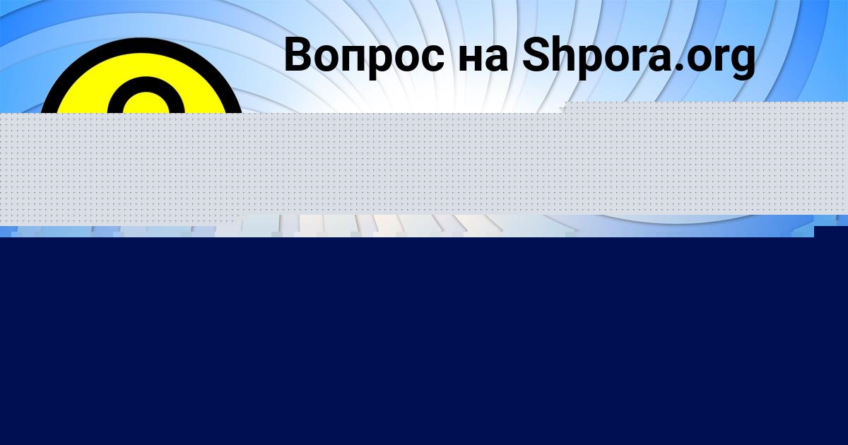 Картинка с текстом вопроса от пользователя Вика Бульба