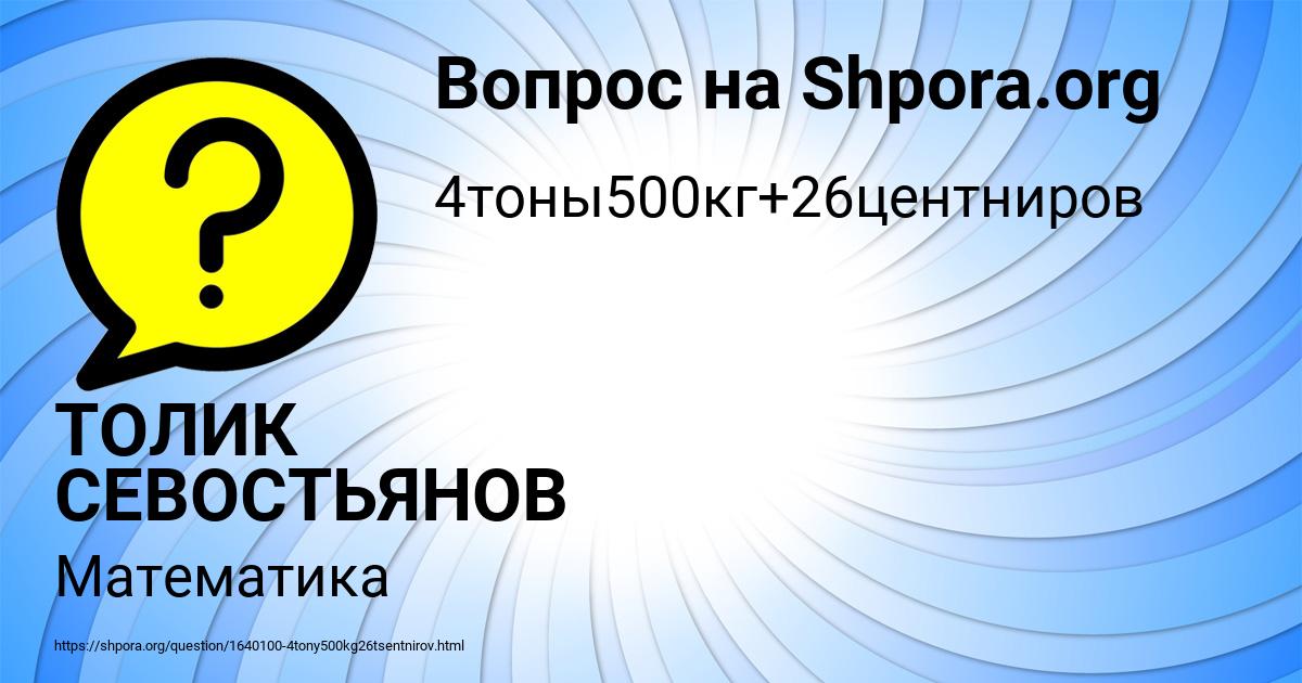 Картинка с текстом вопроса от пользователя ТОЛИК СЕВОСТЬЯНОВ