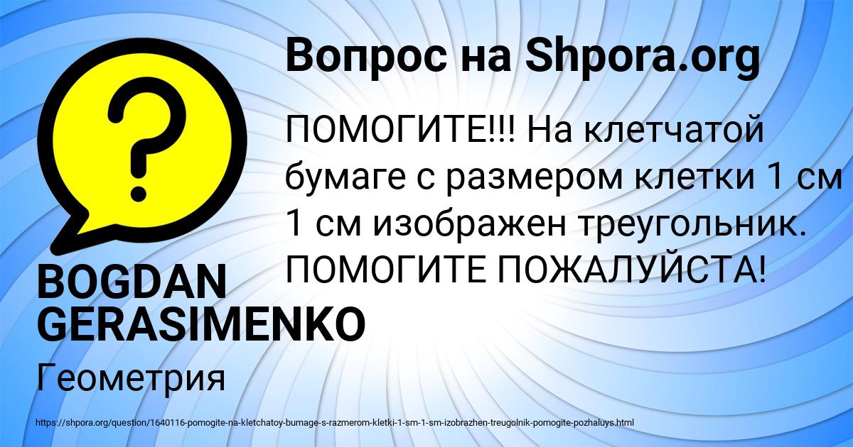 Картинка с текстом вопроса от пользователя BOGDAN GERASIMENKO