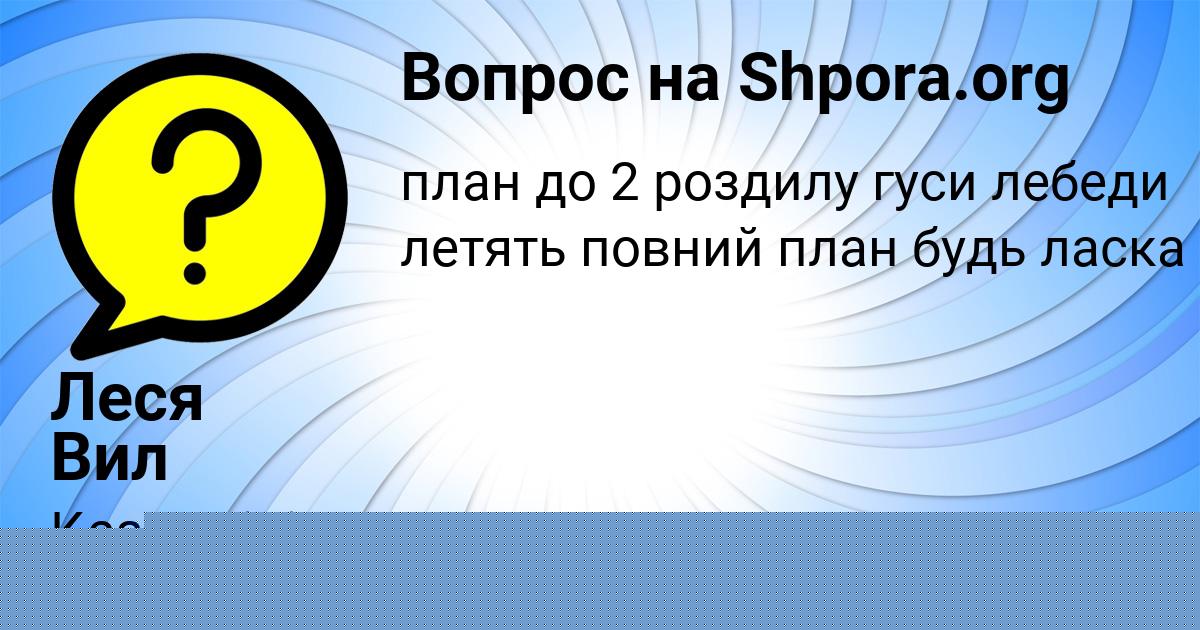 Картинка с текстом вопроса от пользователя Ольга Павлова