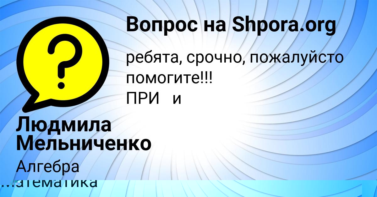 Картинка с текстом вопроса от пользователя Людмила Мельниченко