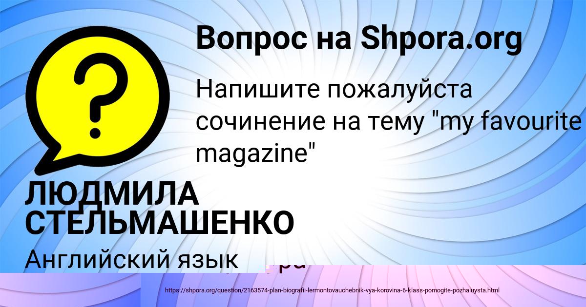 Картинка с текстом вопроса от пользователя ЛЮДМИЛА СТЕЛЬМАШЕНКО
