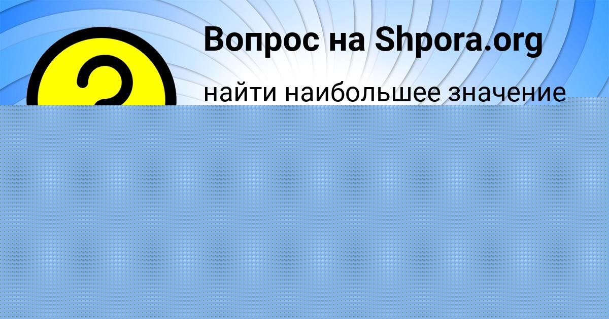 Картинка с текстом вопроса от пользователя Поля Куликова