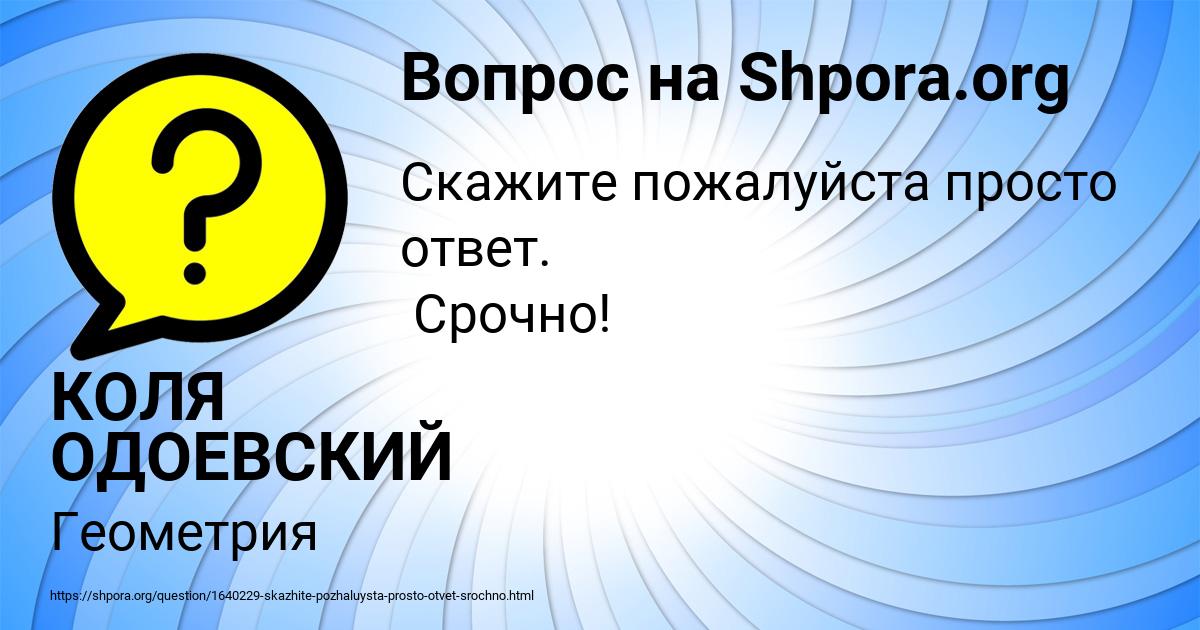 Картинка с текстом вопроса от пользователя КОЛЯ ОДОЕВСКИЙ