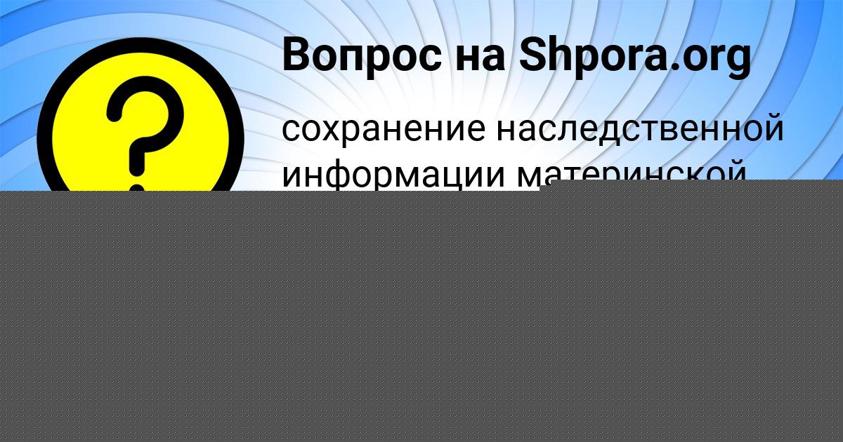 Картинка с текстом вопроса от пользователя Таисия Гапоненко